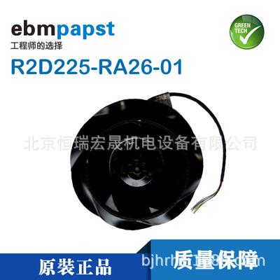 R2D225-RA26-01原装ebmpapst依必安派特 400/480V 涡轮 离心风机