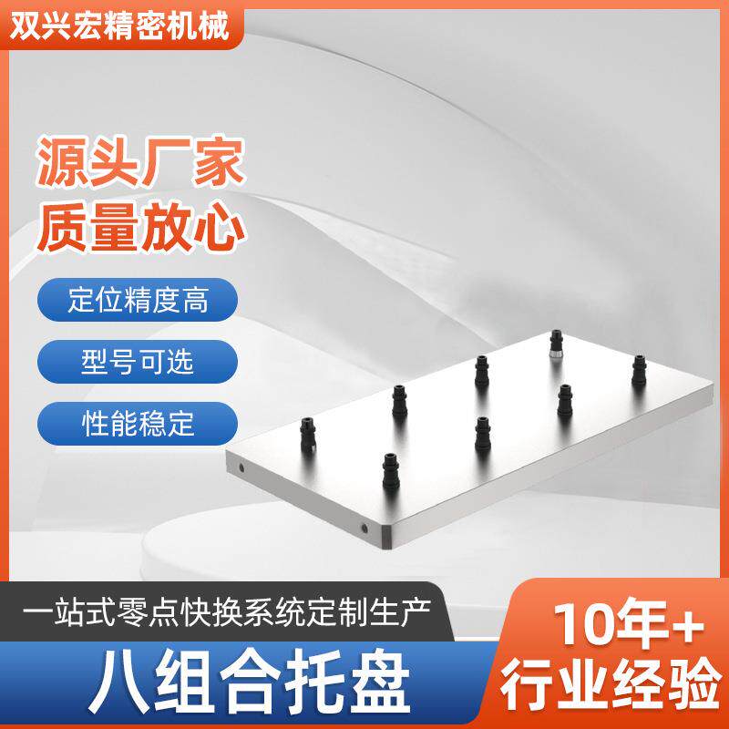 八组合托盘零点定位器基础板加工中心基板快速换模夹具零点定位