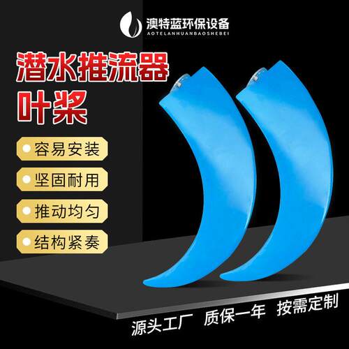 潜水推流器叶桨聚氨酯/不锈钢/玻璃钢叶片叶轮直径1100-2500mm
