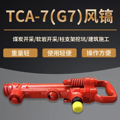 风镐 TCA-7 小型手持式G7风镐 工程建筑施工破碎冲击器 操作简单