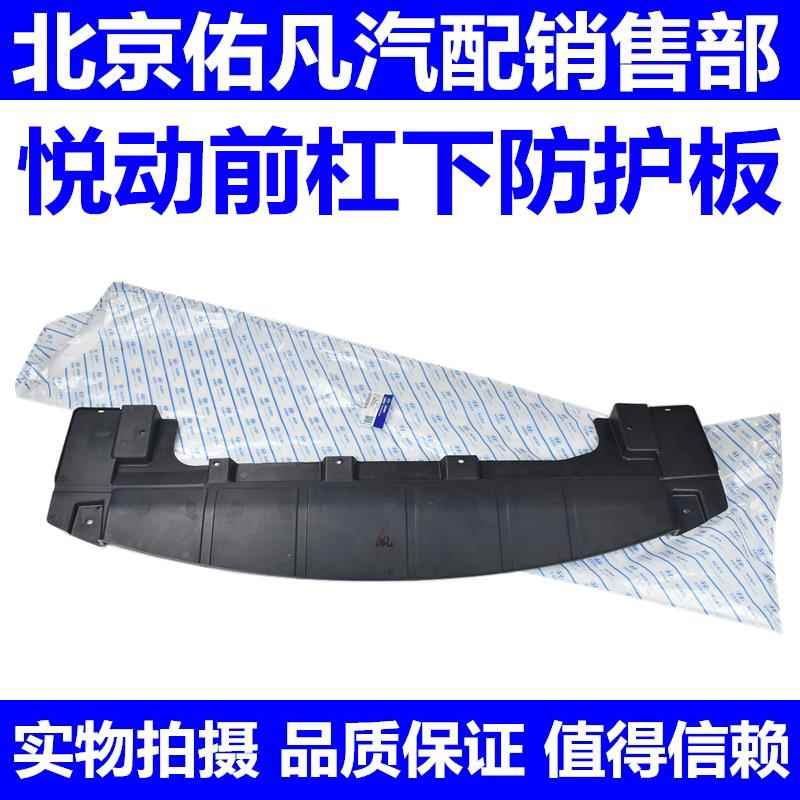 适配现代08-16款悦动前杠下护板前保险杠下防护板塑料挡板配件