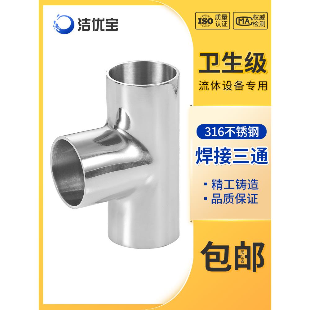 316不锈钢卫生级焊接三通接头管三通镜面抛光三通弯头等径T型管