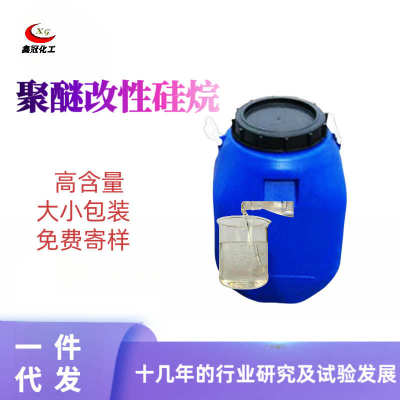 现货聚醚改性硅烷  改性聚硅氧烷高含量支持代发