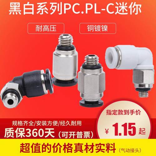 SPC-C4-M5黑白迷你微型接头气动PL-C4-M3 PC-C6-M5快速接直通弯头