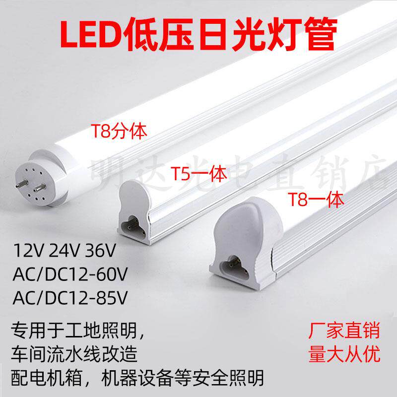 DC12V24V36V超亮LED安全照明灯管t5t8一体化交流直流低压日光灯