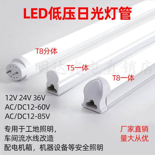 DC12V24V36V超亮LED安全照明灯管t5t8一体化交流直流低压日光灯