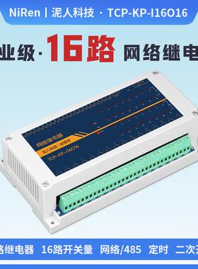 工业级16路TCPIP网路继电器开关模块RS485远程控制IO定时输出MQTT