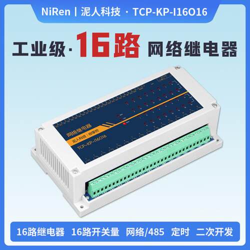 工业级16路TCPIP网路继电器开关模块RS485远程控制IO定时输出MQTT