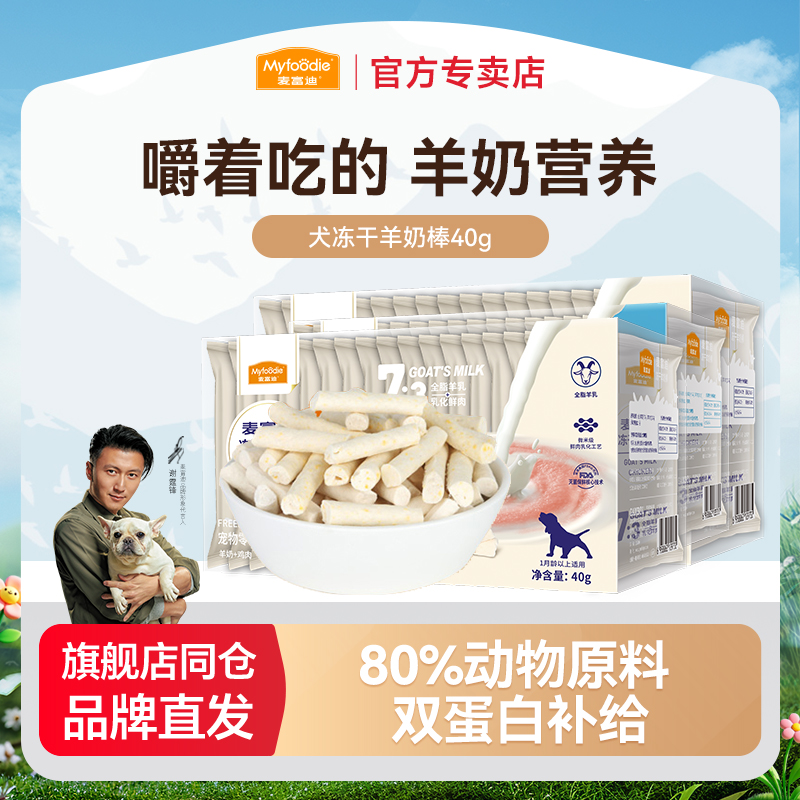 麦富迪狗零食冻干羊奶棒奶酪棒小型犬幼犬磨牙棒训练奖励宠物零食