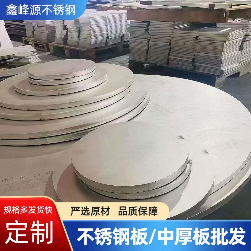 304不锈钢圆板316冷轧热轧薄板中厚板201装饰花纹拉丝板材切割
