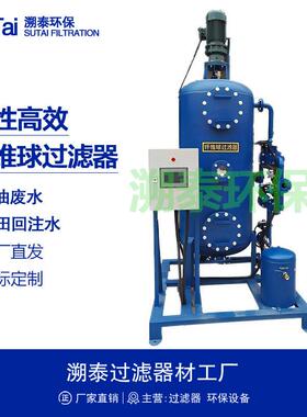 改性效纤维球过滤器含油污水处理油田回注水工业废水处理循环水