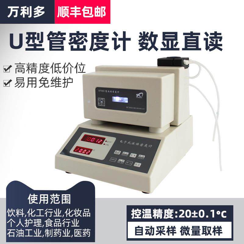 数字式密度度计U型振动管法密仪尿恒车用素香温精香料液体比重计