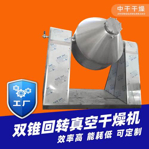 发酵液烘干机 碱式氯化铜双锥回转真空干燥机 果粉双锥真空干燥机