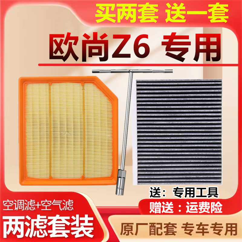 空调滤芯适配长安欧尚Z6空气滤芯智电iDD原厂装专用滤清器1.52.0T