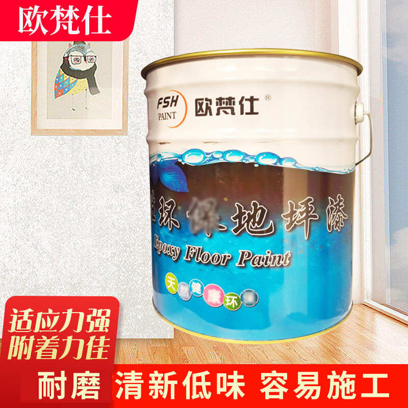 欧梵仕耐磨环氧地坪漆水泥地面漆室内防水地板漆17kg油漆水性涂料