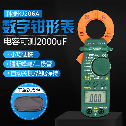 科捷KJ206A+数显钳形表 带电容测量全保护型 装修水电工程用钩表