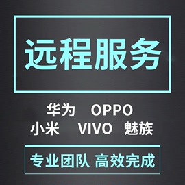 华为oppo魅族荣耀vivo小米红米，鸿蒙刷机救砖维修安卓手机刷机远程