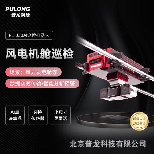 PLJ30风电机舱巡检机器人精准定位异常为风电保驾护航智能