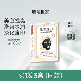 膜法世家男士净白面膜7片烟酰胺美白控油补水保湿淡化痘印