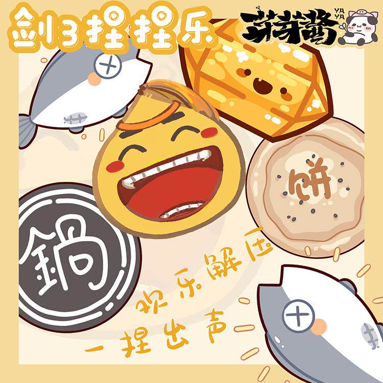 芽芽酱|剑网3正版同人授权剑三周边锅饼鱼黄鸡大笑玄晶挂件捏捏乐