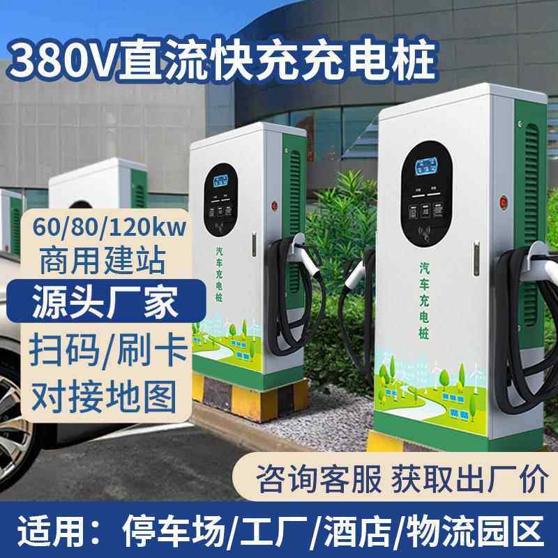 新能源电动汽车直流充电桩60/120KW快充充电桩240kw商用充电桩
