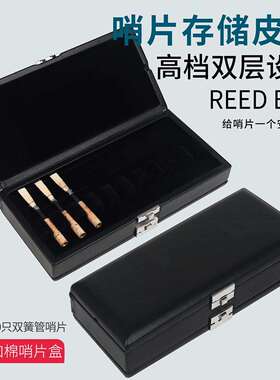 双层双簧管哨片皮盒黑色20支装 哨片盒 双簧管哨片收纳盒子哨片包