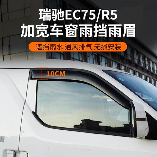 瑞驰新能源EC75/R5/R30车窗晴雨挡雨眉改装遮挡雨板汽车用品配件
