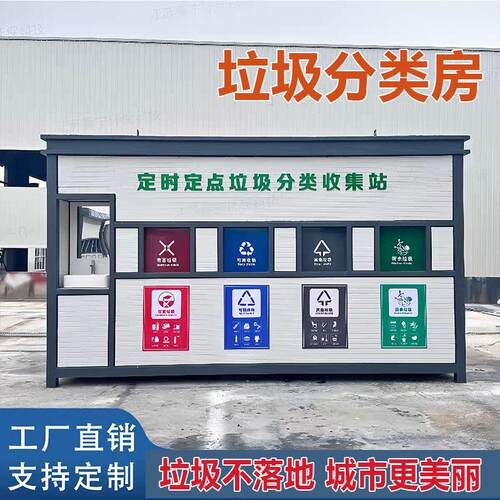 垃圾分类房垃圾亭定时定点收集站户外可移动工厂直销支持定制成品