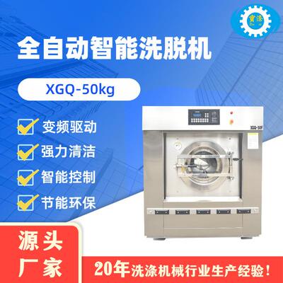 50kg全自动智能酒店洗衣机滚筒式洗脱机洗衣房洗脱一体机洗涤设备