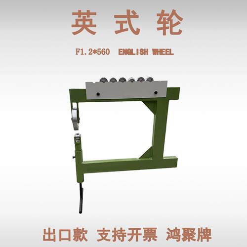 F1.2 x560 英式轮 便携式 English Wheel小型金属旋压设备鸿聚牌
