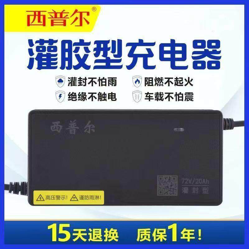 原装西普尔电动车电瓶充电器48V12Ah20AH32ah60伏3安4A灌胶防雨