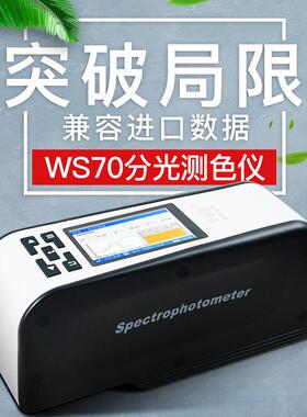 威福WS70/70C分光测色仪颜色色差计色彩分析仪色差颜色对比分析仪