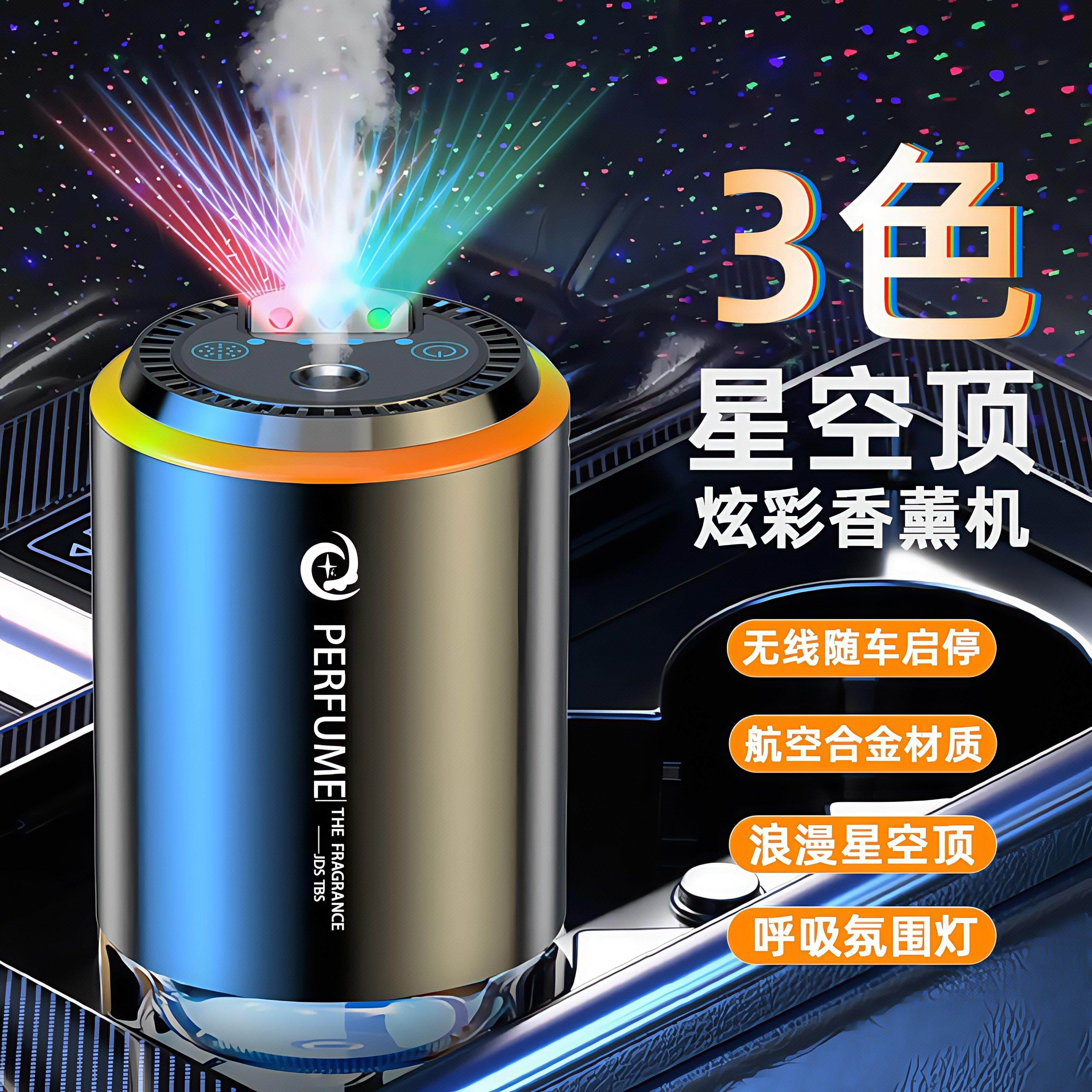 2025新款3色星空顶汽车气氛灯车载香薰香水除异味空气净化加湿器