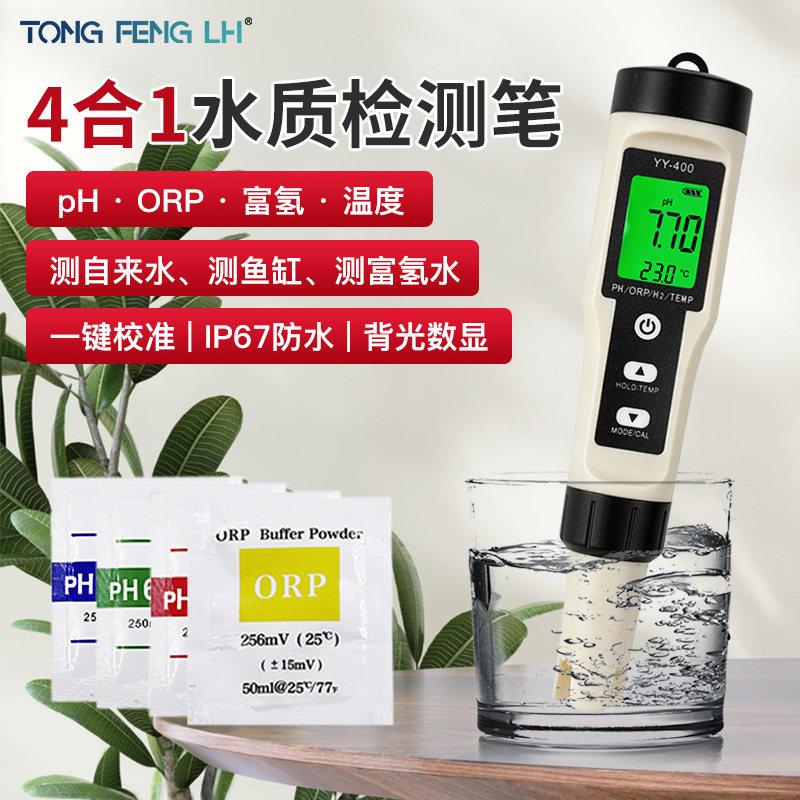4合1水质检测笔 YY-400带背光富氢水检测笔 氢离子含量富氢测试仪