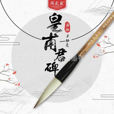 厂家直销皇甫君碑临帖羊狼毫周虎臣兼毫毛笔欧体楷书大楷对联笔