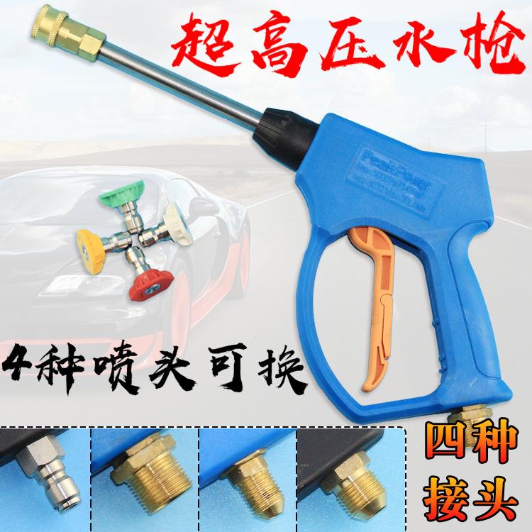 嘉强超高压水枪/高压清洗机水枪/无痕水枪/洗车店/商用洗车机配件