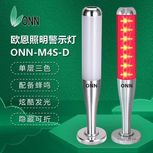 onn欧恩M4S-D三色灯led机床指示灯单层三色带蜂鸣可折金属警示灯