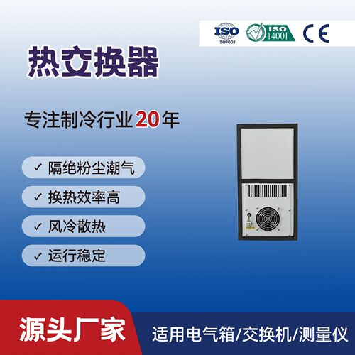 热交换器机柜散热换热数控机床电箱换热器QG-05LF内挂外挂