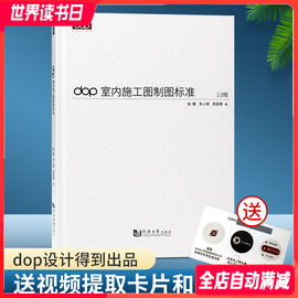 直供dop室内施工图制图标准书+视频+模板，文件cad施工图，标准室内设计师建筑装饰装修施工图室内设计书籍