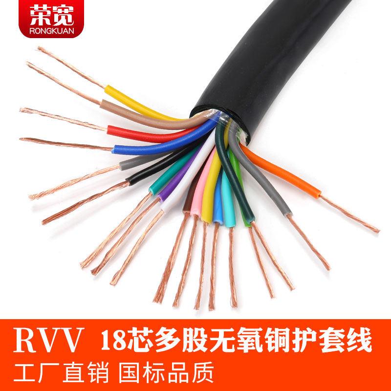 纯铜国标18芯护套线 线RVV18*0.3 0.5 0.75 1 1.5 2.5平方讯号