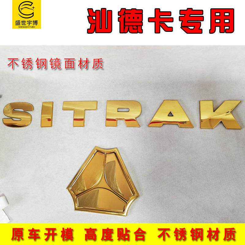 货车用汕德卡改装金色车标贴 不锈钢改色车头标志车身贴装饰亮条