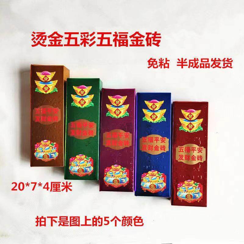厂家直销五福金砖五色五彩金砖一件2000个金条烧纸纸钱半成品