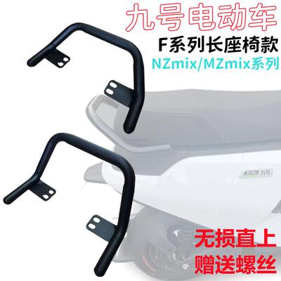 九号后扶手Nzmix/MzFzmixF90M/F90/F60/F35/C90/C65/提车加高尾