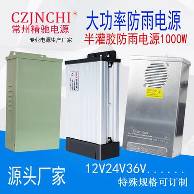 半灌胶防雨开关电源1000W户外防水220转直流12V24V48V灯箱变压器S