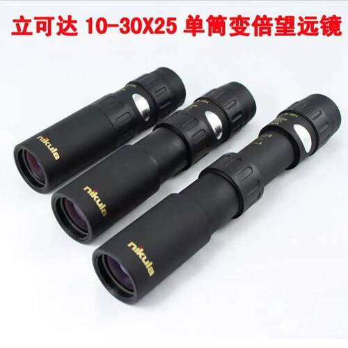 立可达10-30x25单筒变倍望远镜高倍高清袖珍拉伸式望远镜
