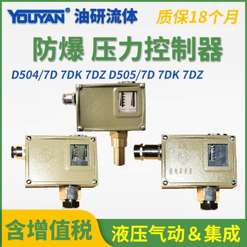 防爆型压力控制器D504/7DK/Z切换差不可调D505/7D双触点压力开关
