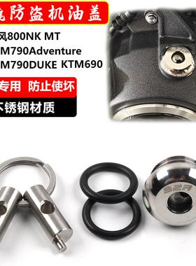适合690duke/790DUKE春风MT800防盗机油盖改装防撬不锈钢机油盖塞