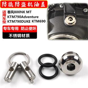 适合690duke/790DUKE春风MT800防盗机油盖改装防撬不锈钢机油盖塞