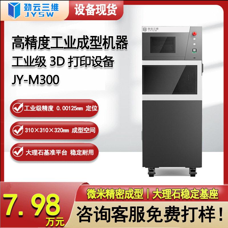 劲云三维光固化D打印机工业级大尺寸大型设备精度速光敏树脂