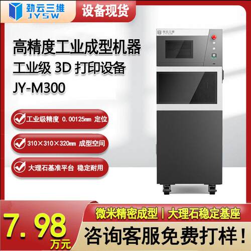 劲云三维光固化3D打印机工业级大尺寸大型设备精度速光敏树脂